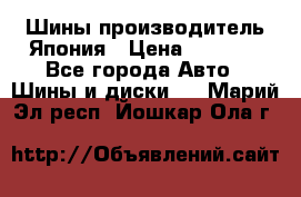 Шины производитель Япония › Цена ­ 6 800 - Все города Авто » Шины и диски   . Марий Эл респ.,Йошкар-Ола г.